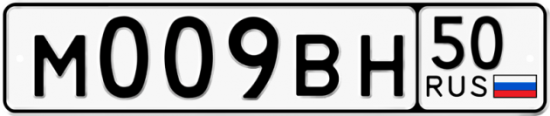 Купить гос номер М009ВН 50