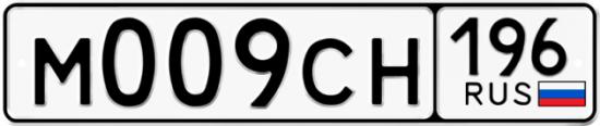Купить гос номер М009СН 196