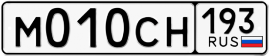 Купить гос номер М010СН 193