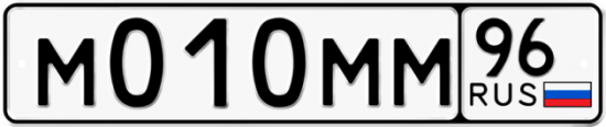 Купить гос номер М010ММ 96
