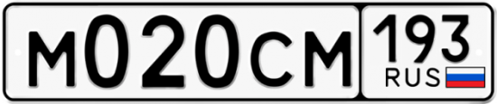 Купить гос номер М020СМ 193