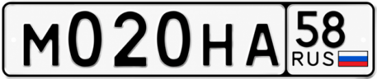 Купить гос номер М020НА 58