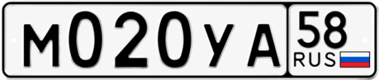 Купить гос номер М020УА 58