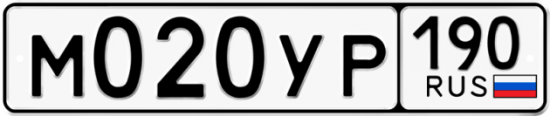 Купить гос номер М020УР 190