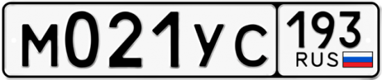 Купить гос номер М021УС 193