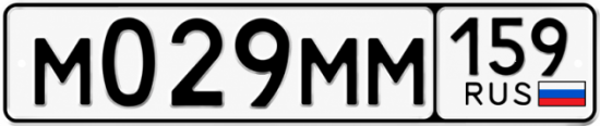 Купить гос номер М029ММ 159