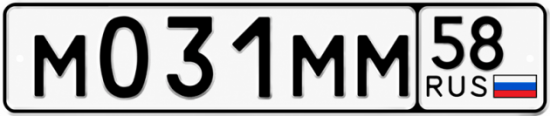 Купить гос номер М031ММ 58