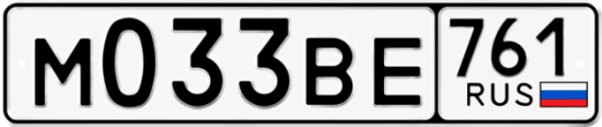 Купить гос номер М033ВЕ 761