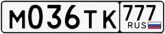 Купить гос номер М036ТК 777
