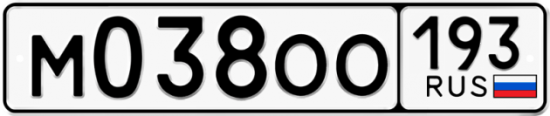 Купить гос номер М038ОО 193