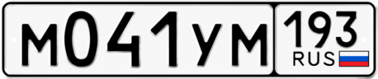 Купить гос номер М041УМ 193