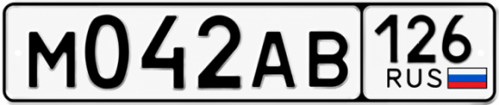 Купить гос номер М042АВ 126