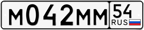 Купить гос номер М042ММ 54