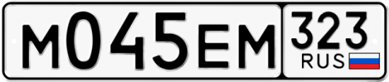 Купить гос номер М045ЕМ 323