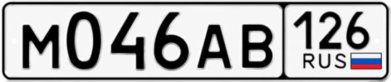Купить гос номер М046АВ 126