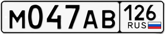 Купить гос номер М047АВ 126