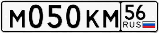 Купить гос номер М050КМ 56