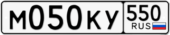 Купить гос номер М050КУ 550