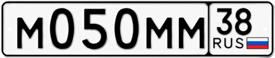Купить гос номер М050ММ 38