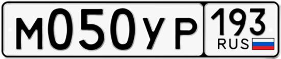 Купить гос номер М050УР 193