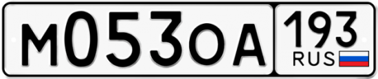 Купить гос номер М053ОА 193