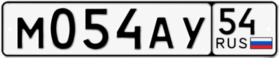 Купить гос номер М054АУ 54