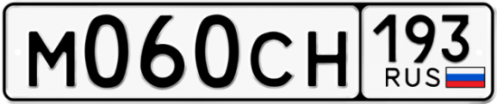 Купить гос номер М060СН 193