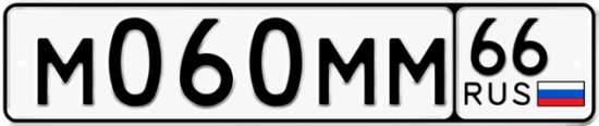 Купить гос номер М060ММ 66