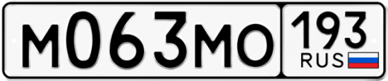 Купить гос номер М063МО 193