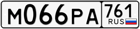 Купить гос номер М066РА 761