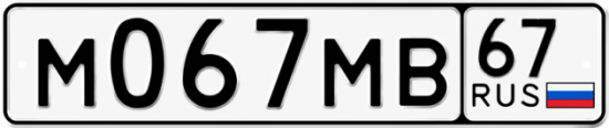 Купить гос номер М067МВ 67