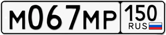 Купить гос номер М067МР 150