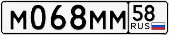 Купить гос номер М068ММ 58