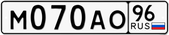 Купить гос номер М070АО 96