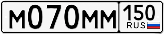 Купить гос номер М070ММ 150
