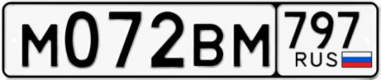 Купить гос номер М072ВМ 797