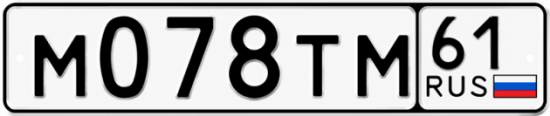 Купить гос номер М078ТМ 61
