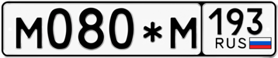 Купить гос номер М080*М 193
