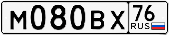 Купить гос номер М080ВХ 76