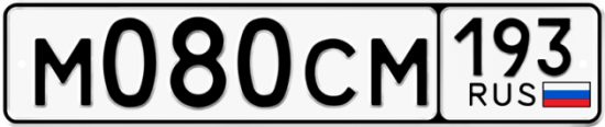 Купить гос номер М080СМ 193