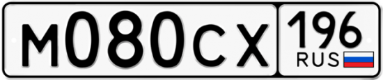 Купить гос номер М080СХ 196