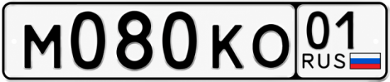 Купить гос номер М080КО 01