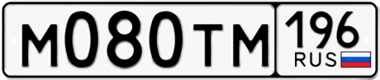 Купить гос номер М080ТМ 196