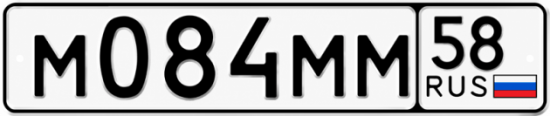 Купить гос номер М084ММ 58