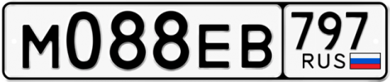 Купить гос номер М088ЕВ 797