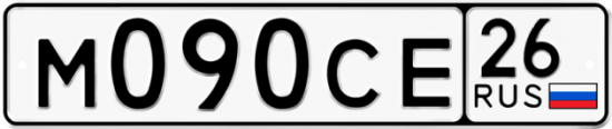 Купить гос номер М090СЕ 26
