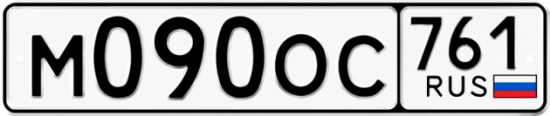 Купить гос номер М090ОС 761