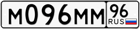 Купить гос номер М096ММ 96