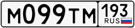 Купить гос номер М099ТМ 193