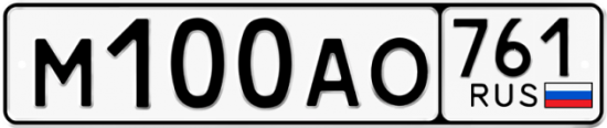 Купить гос номер М100АО 761